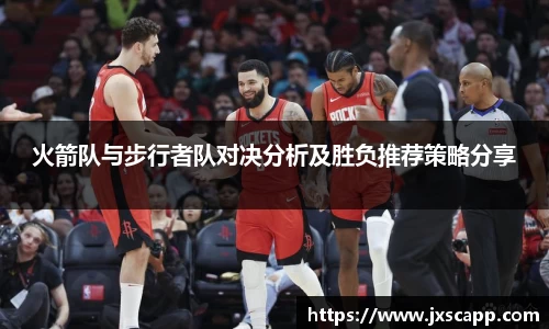 火箭队与步行者队对决分析及胜负推荐策略分享