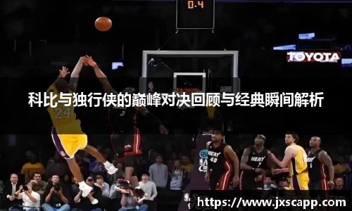 科比与独行侠的巅峰对决回顾与经典瞬间解析