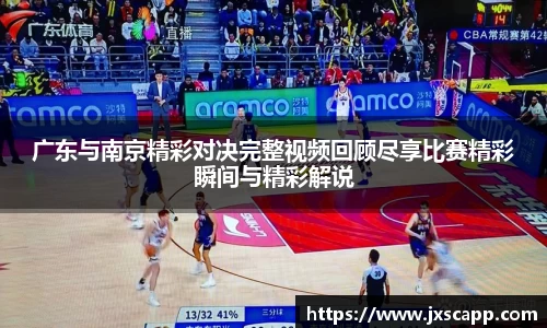 广东与南京精彩对决完整视频回顾尽享比赛精彩瞬间与精彩解说