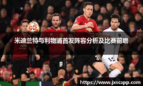 米迪兰特与利物浦首发阵容分析及比赛前瞻