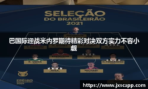 巴国际迎战米内罗期待精彩对决双方实力不容小觑