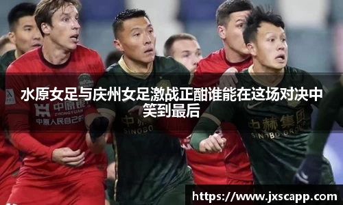 水原女足与庆州女足激战正酣谁能在这场对决中笑到最后