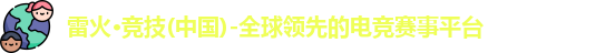 雷火电竞